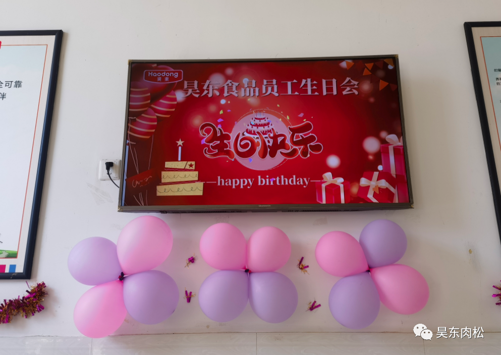 昊東食品員工生日會：在美好的日子里，有你！